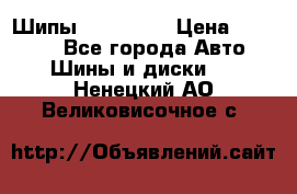 265 60 18 Шипы. Yokohama › Цена ­ 18 000 - Все города Авто » Шины и диски   . Ненецкий АО,Великовисочное с.